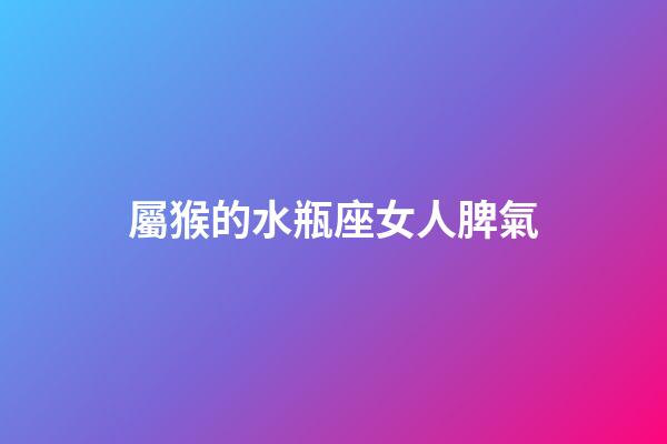 屬猴的水瓶座女人脾氣-第1張-星座運勢-玄機派