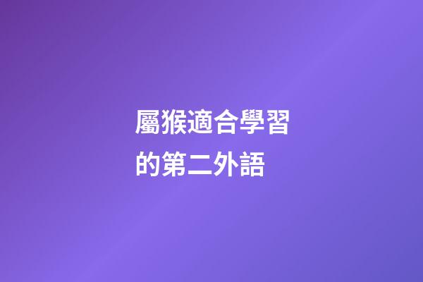屬猴適合學習的第二外語