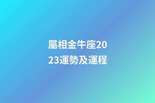 屬相金牛座2023運勢及運程-第1張-星座運勢-玄機派