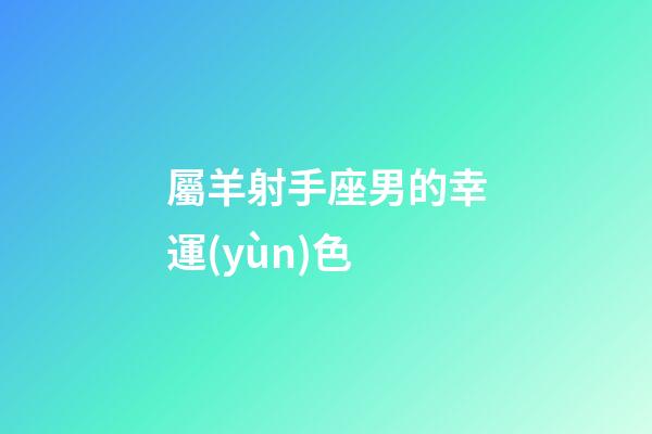 屬羊射手座男的幸運(yùn)色