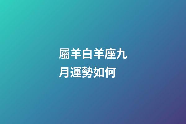 屬羊白羊座九月運勢如何