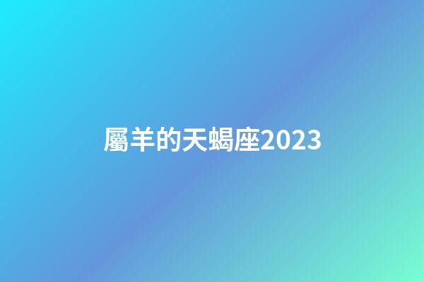 屬羊的天蝎座2023-第1張-星座運勢-玄機派