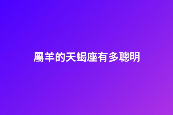 屬羊的天蝎座有多聰明-第1張-星座運勢-玄機派