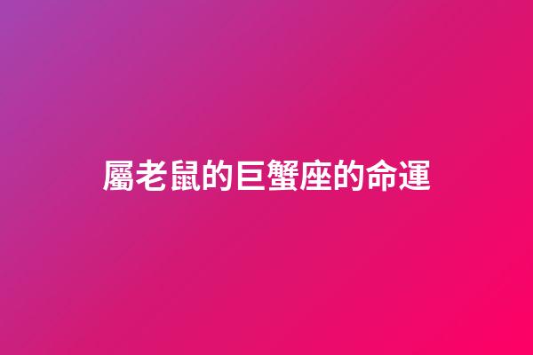 屬老鼠的巨蟹座的命運-第1張-星座運勢-玄機派