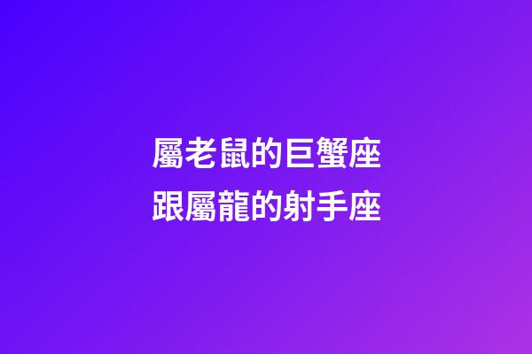 屬老鼠的巨蟹座跟屬龍的射手座-第1張-星座運勢-玄機派