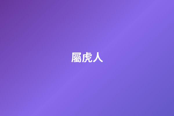 屬虎人（為什么老人說(shuō)屬虎的不好）-第1張-星座運(yùn)勢(shì)-玄機(jī)派