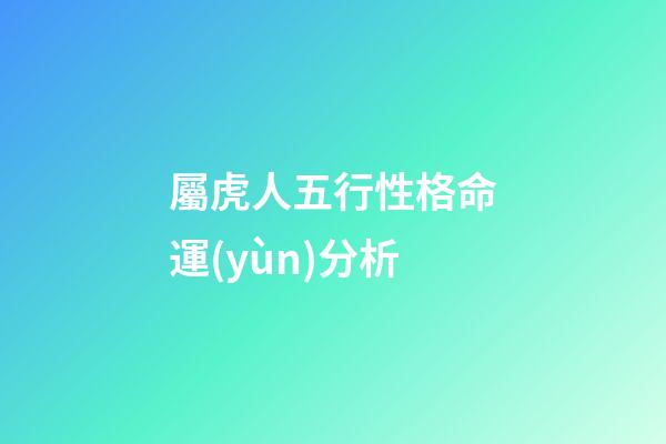 屬虎人五行性格命運(yùn)分析