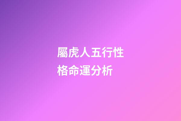 屬虎人五行性格命運分析