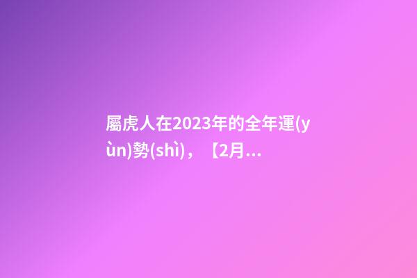 屬虎人在2023年的全年運(yùn)勢(shì)，【2月25日】今日生肖運(yùn)勢(shì)全解析
