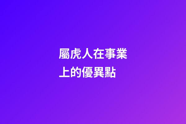 屬虎人在事業上的優異點