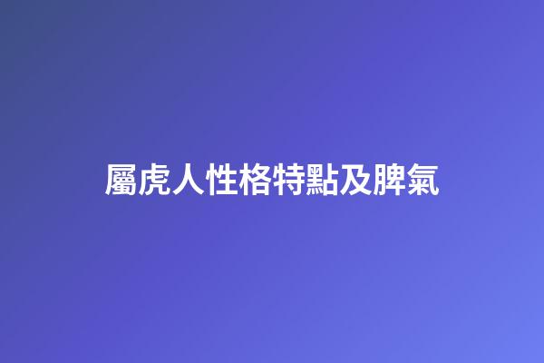 屬虎人性格特點及脾氣