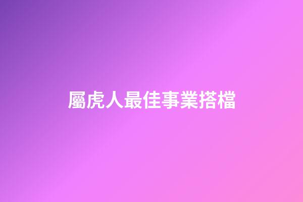 屬虎人最佳事業搭檔