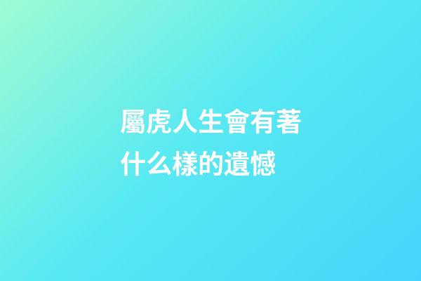 屬虎人生會有著什么樣的遺憾