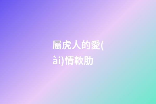 屬虎人的愛(ài)情軟肋