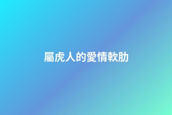 屬虎人的愛情軟肋