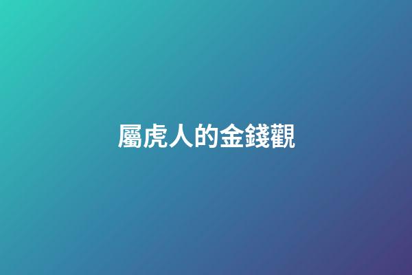 屬虎人的金錢觀