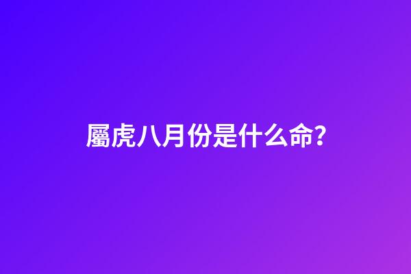 屬虎八月份是什么命？