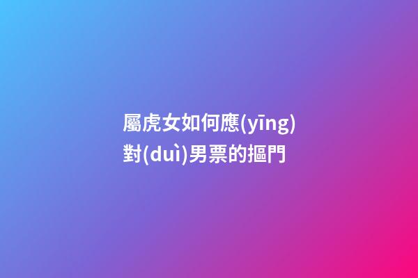 屬虎女如何應(yīng)對(duì)男票的摳門