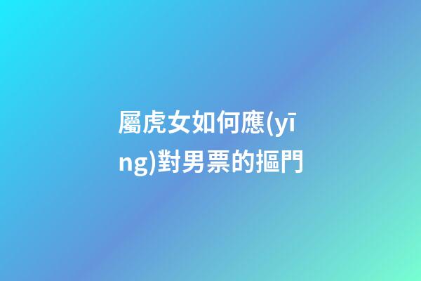 屬虎女如何應(yīng)對男票的摳門
