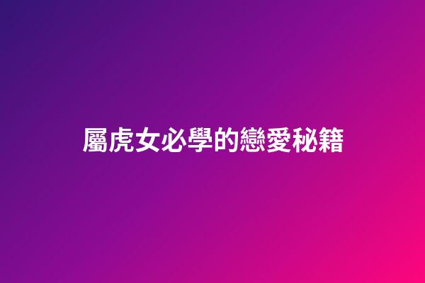 屬虎女必學的戀愛秘籍