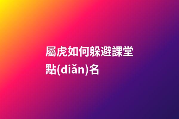 屬虎如何躲避課堂點(diǎn)名