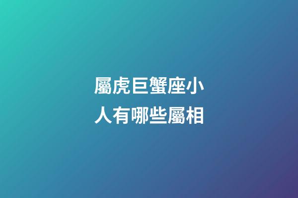 屬虎巨蟹座小人有哪些屬相-第1張-星座運勢-玄機派