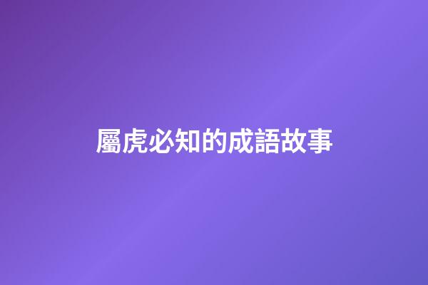 屬虎必知的成語故事