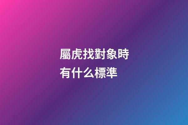 屬虎找對象時有什么標準