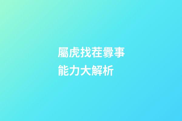 屬虎找茬釁事能力大解析