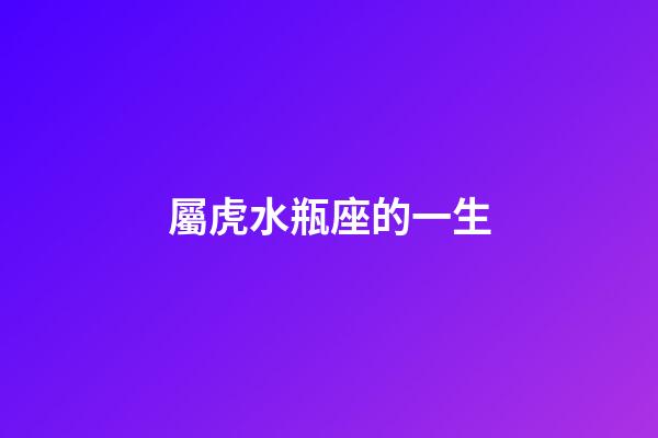 屬虎水瓶座的一生-第1張-星座運勢-玄機派