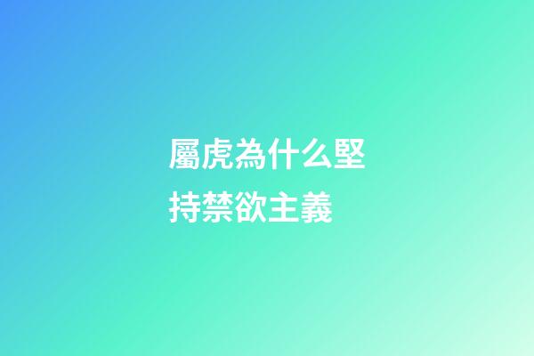 屬虎為什么堅持禁欲主義
