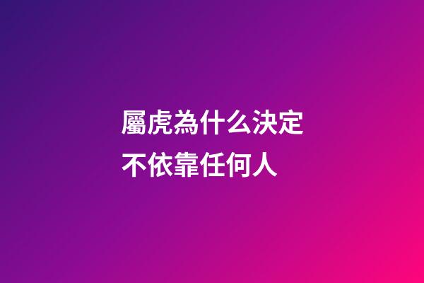 屬虎為什么決定不依靠任何人