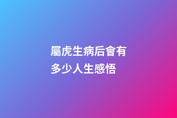 屬虎生病后會有多少人生感悟