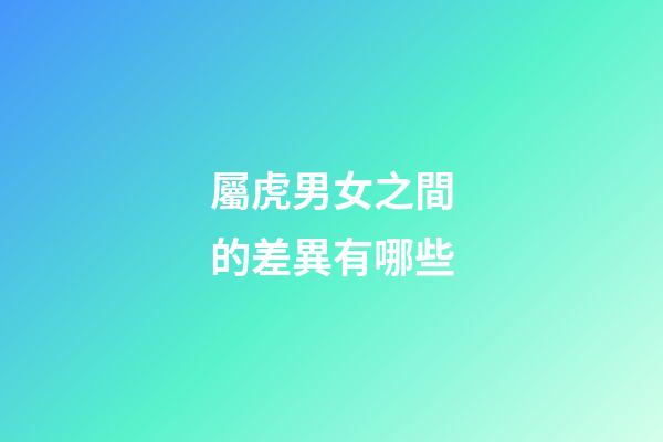 屬虎男女之間的差異有哪些