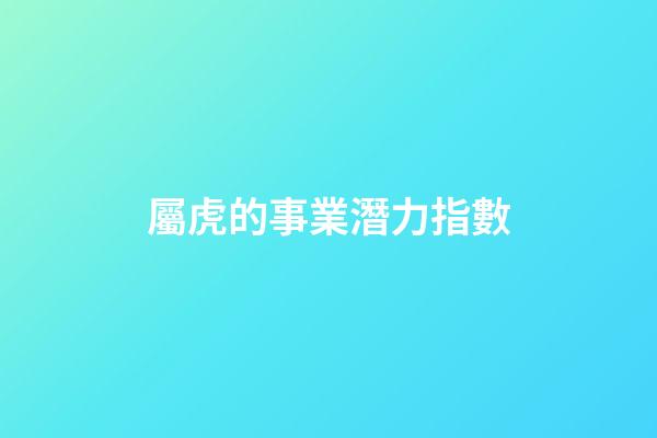 屬虎的事業潛力指數