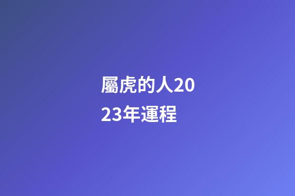 屬虎的人2023年運程（2023年屬兔人的全年運勢）-第1張-星座運勢-玄機派
