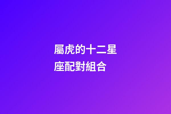屬虎的十二星座配對組合