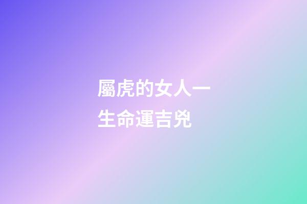 屬虎的女人一生命運吉兇