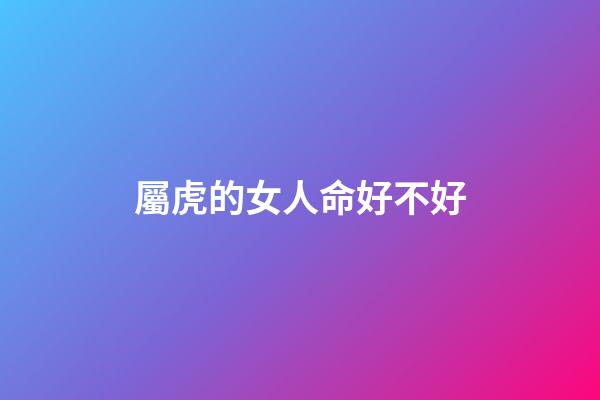 屬虎的女人命好不好