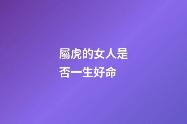 屬虎的女人是否一生好命