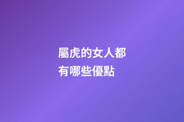 屬虎的女人都有哪些優點