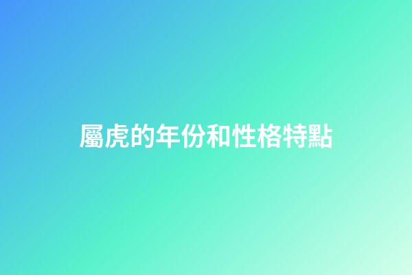 屬虎的年份和性格特點