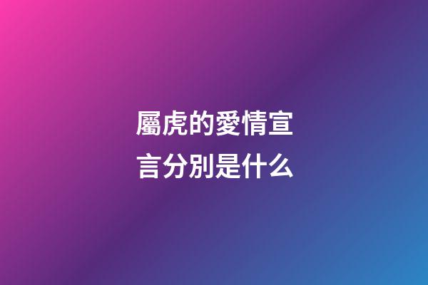 屬虎的愛情宣言分別是什么