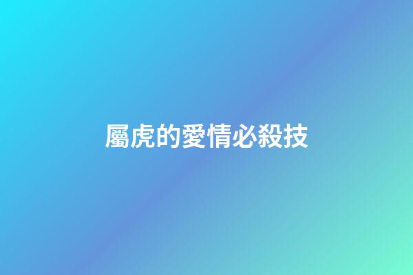 屬虎的愛情必殺技