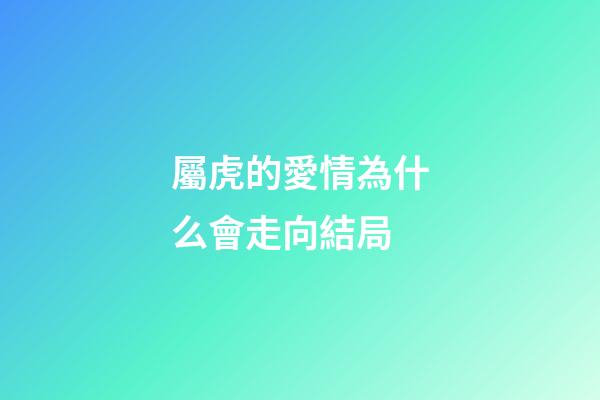 屬虎的愛情為什么會走向結局