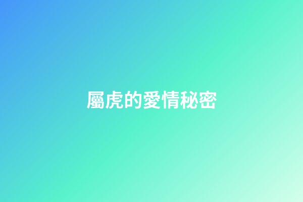 屬虎的愛情秘密