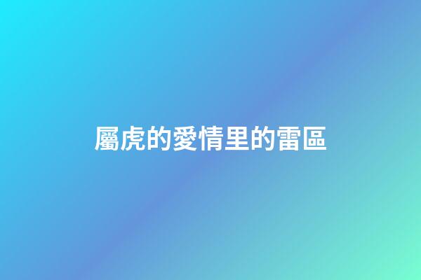 屬虎的愛情里的雷區