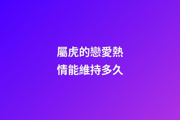 屬虎的戀愛熱情能維持多久