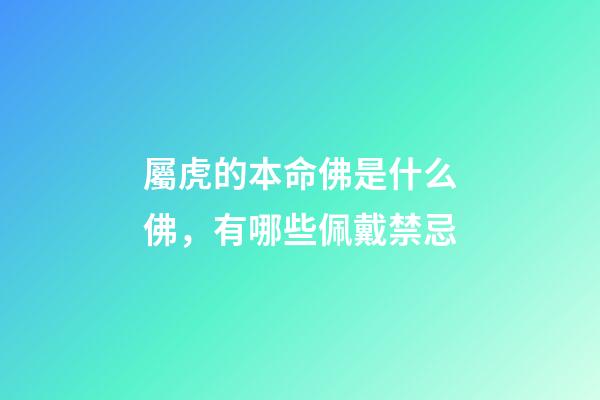 屬虎的本命佛是什么佛，有哪些佩戴禁忌