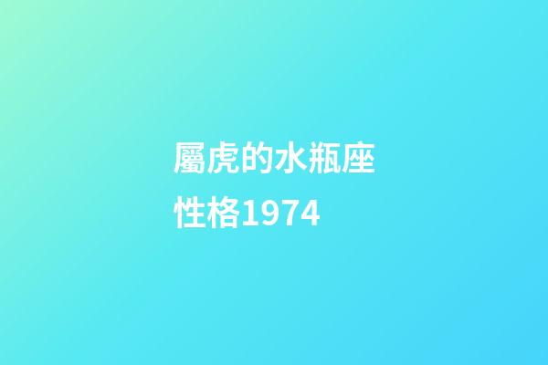 屬虎的水瓶座性格1974-第1張-星座運勢-玄機派